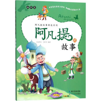 阿凡提的故事幽默篇 阿凡提的故事幽默篇