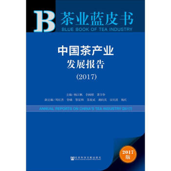 中國茶產業(yè)發(fā)展報告 中國茶產業(yè)發(fā)展報告