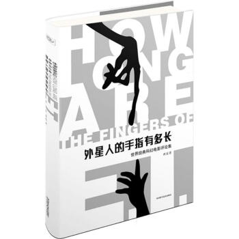 外星人的手指有多長 外星人的手指有多長