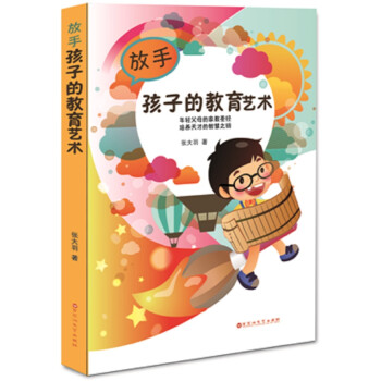 放手孩子的教育藝術(shù) 放手孩子的教育藝術(shù)