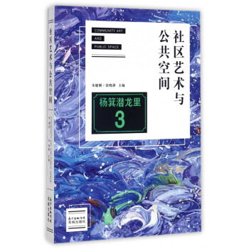社區(qū)藝術(shù)與公共空間 社區(qū)藝術(shù)與公共空間