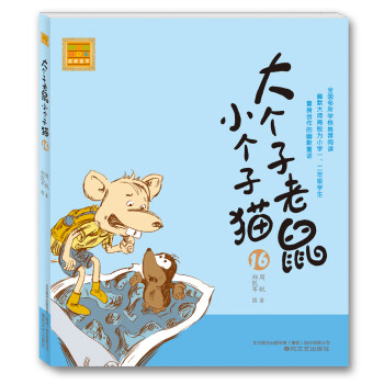大個子老鼠小個子貓
