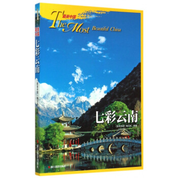 七彩云南/最美中國 七彩云南/最美中國