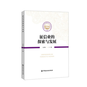 征信業(yè)的探索與發(fā)展 征信業(yè)的探索與發(fā)展