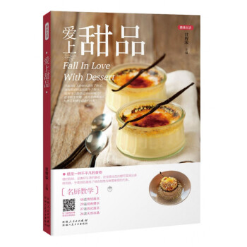 愛上甜品/美味生活 愛上甜品/美味生活