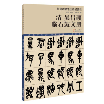 清吳昌碩臨石鼓文冊 清吳昌碩臨石鼓文冊
