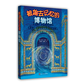 被偷去記憶的博物館 被偷去記憶的博物館