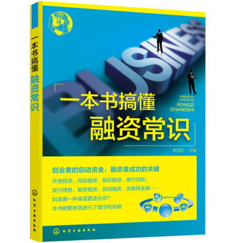 一本書搞懂融資常識 一本書搞懂融資常識