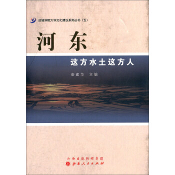河?xùn)|這方水土這方人