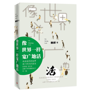 像世界一樣寬廣地活 像世界一樣寬廣地活