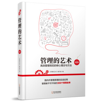 管理的藝術.專供版 管理的藝術.專供版