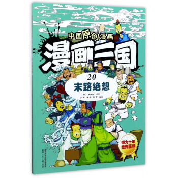 漫畫三國(guó)-末路絕想 漫畫三國(guó)-末路絕想