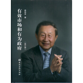 有效市場和有為政府 有效市場和有為政府