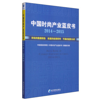 中國時尚產業(yè)藍皮書 中國時尚產業(yè)藍皮書