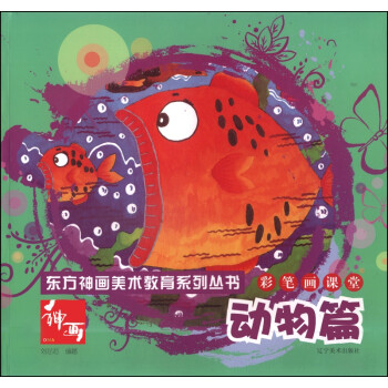 彩筆畫課堂-動物篇 彩筆畫課堂-動物篇