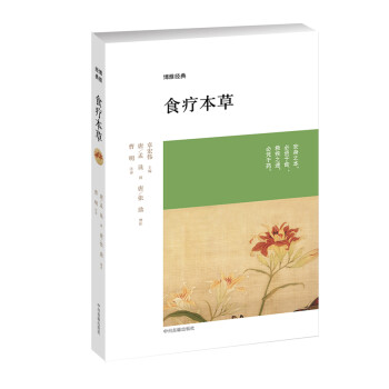 博雅經(jīng)典:食療本草 博雅經(jīng)典:食療本草