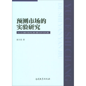 預(yù)測市場的實驗研究 預(yù)測市場的實驗研究