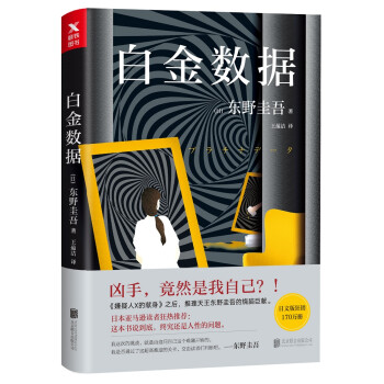 東野圭吾:白金數據 東野圭吾:白金數據
