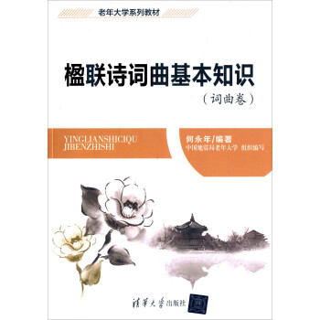 楹聯(lián)詩詞曲基本知識 楹聯(lián)詩詞曲基本知識