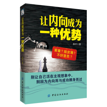 讓內向成為一種優勢 讓內向成為一種優勢
