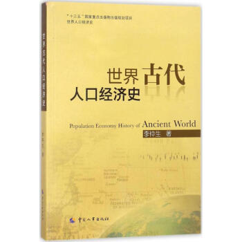 世界古代人口經濟史 世界古代人口經濟史