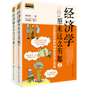 經濟學原來這么有趣 經濟學原來這么有趣