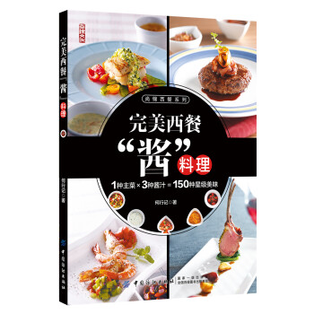 完美西餐“醬”料理 完美西餐“醬”料理