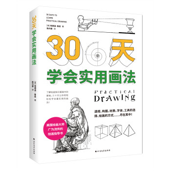 30天學(xué)會實用畫法 30天學(xué)會實用畫法