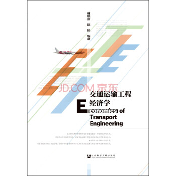 交通運輸工程經(jīng)濟(jì)學(xué) 交通運輸工程經(jīng)濟(jì)學(xué)