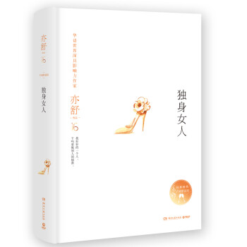 亦舒作品:獨身女人 亦舒作品:獨身女人