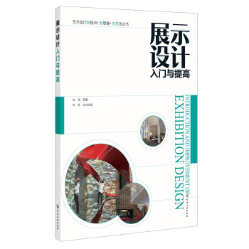 展示設(shè)計(jì)入門(mén)與提高 展示設(shè)計(jì)入門(mén)與提高