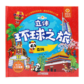 好好玩立體環(huán)球之旅 好好玩立體環(huán)球之旅
