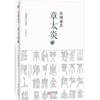 民國遺民:章太炎傳 民國遺民:章太炎傳