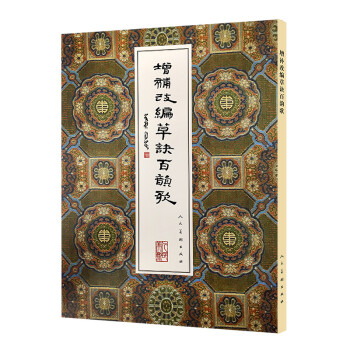 增補改編草訣百韻歌 增補改編草訣百韻歌