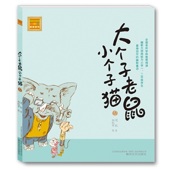 大個子老鼠小個子貓 大個子老鼠小個子貓