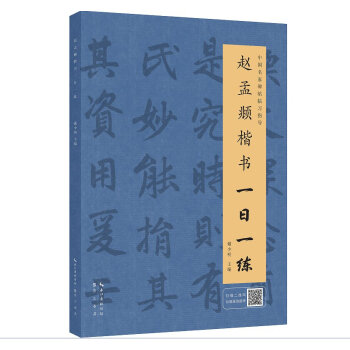 趙孟頫楷書一日一練 趙孟頫楷書一日一練
