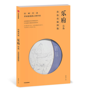 詩畫共讀-樂府詩選 詩畫共讀-樂府詩選