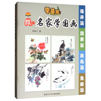 零基礎跟名家學國畫 零基礎跟名家學國畫