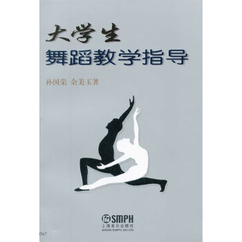 大學生舞蹈教學指導 大學生舞蹈教學指導
