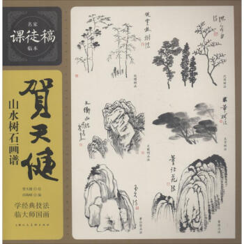 賀天健山水樹石畫譜 賀天健山水樹石畫譜