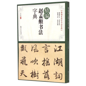 精編趙孟頫書法字典 精編趙孟頫書法字典