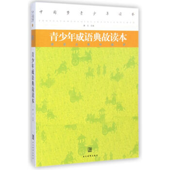 青少年成語典故讀本 青少年成語典故讀本