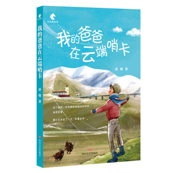 我的爸爸在云端哨卡 我的爸爸在云端哨卡