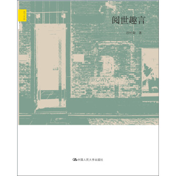 閱世趣言/天下文叢 閱世趣言/天下文叢