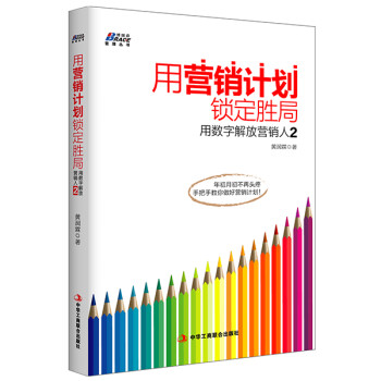 用數字解放營銷人2 用數字解放營銷人2