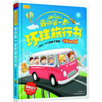 我的第一本環球旅行 我的第一本環球旅行
