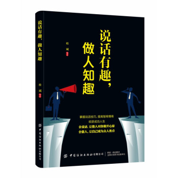說話有趣,做人知趣 說話有趣,做人知趣