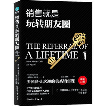 銷售就是玩轉朋友圈 銷售就是玩轉朋友圈