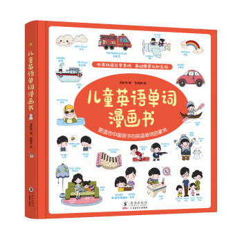 兒童英語單詞漫畫書 兒童英語單詞漫畫書