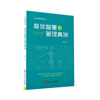 身體智慧與管理真諦 身體智慧與管理真諦